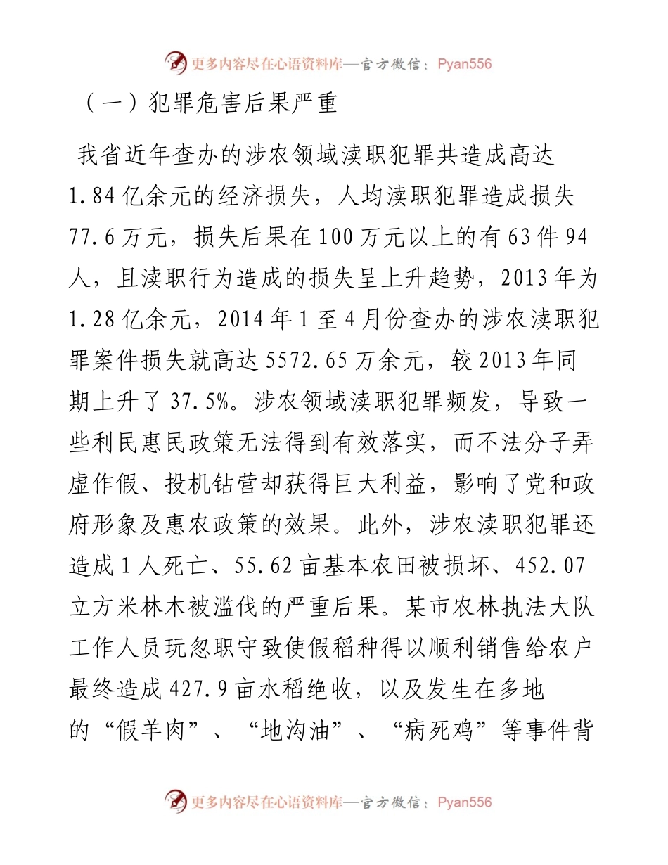 涉农领域渎职犯罪情况调研.docx_第2页