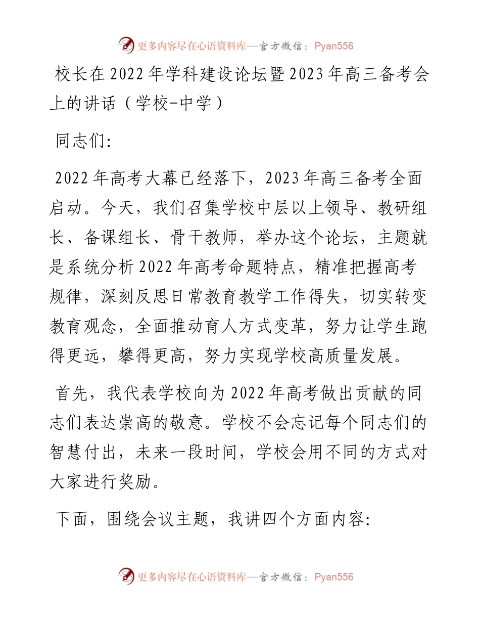 校长在学科建设论坛暨2023年高三备考会上的讲话（学校-中学）.docx_第1页