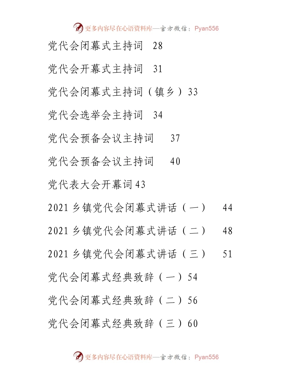 文汇系列2775--党代会开幕式上的讲话、主持词汇编（57篇）.docx_第2页