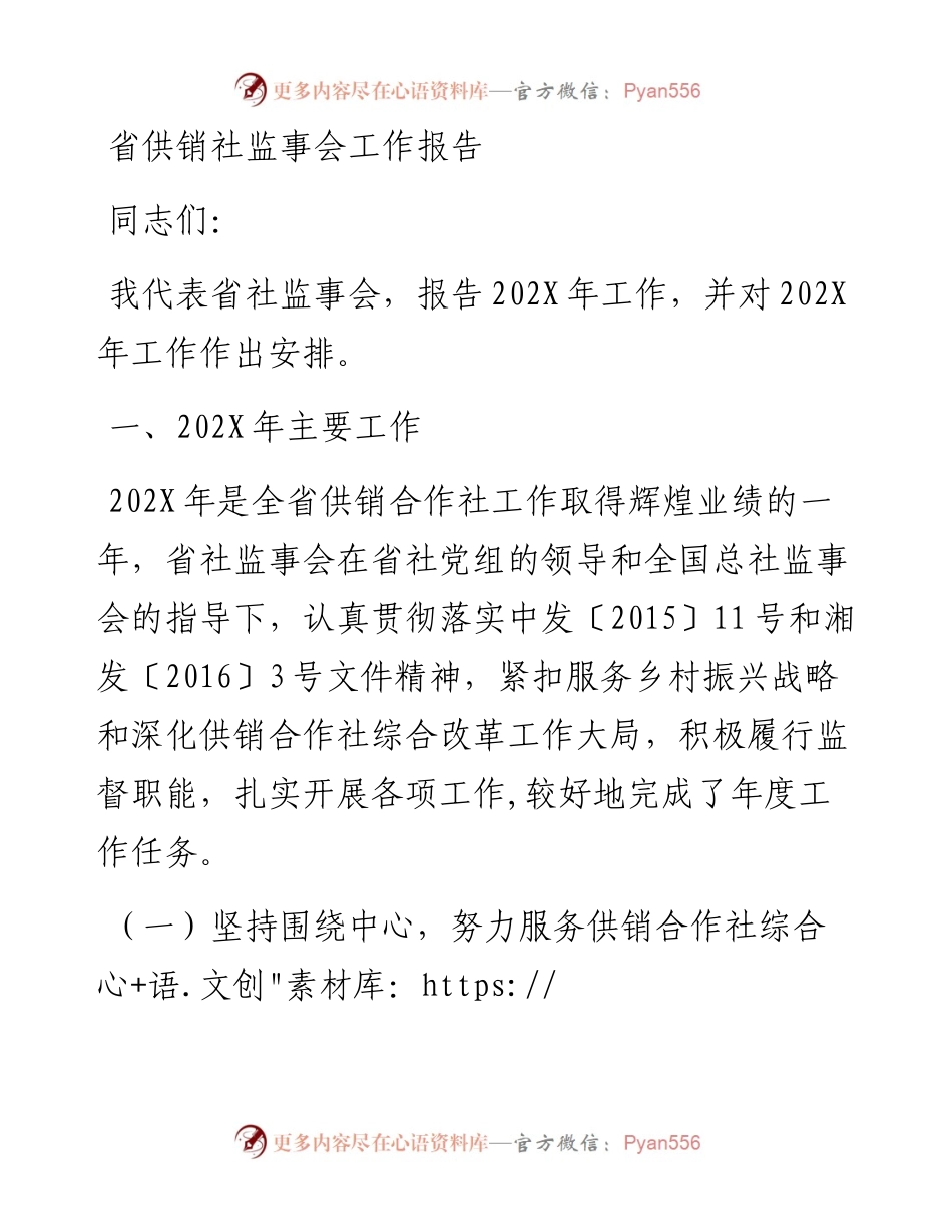 省供销社监事会工作报告.docx_第1页