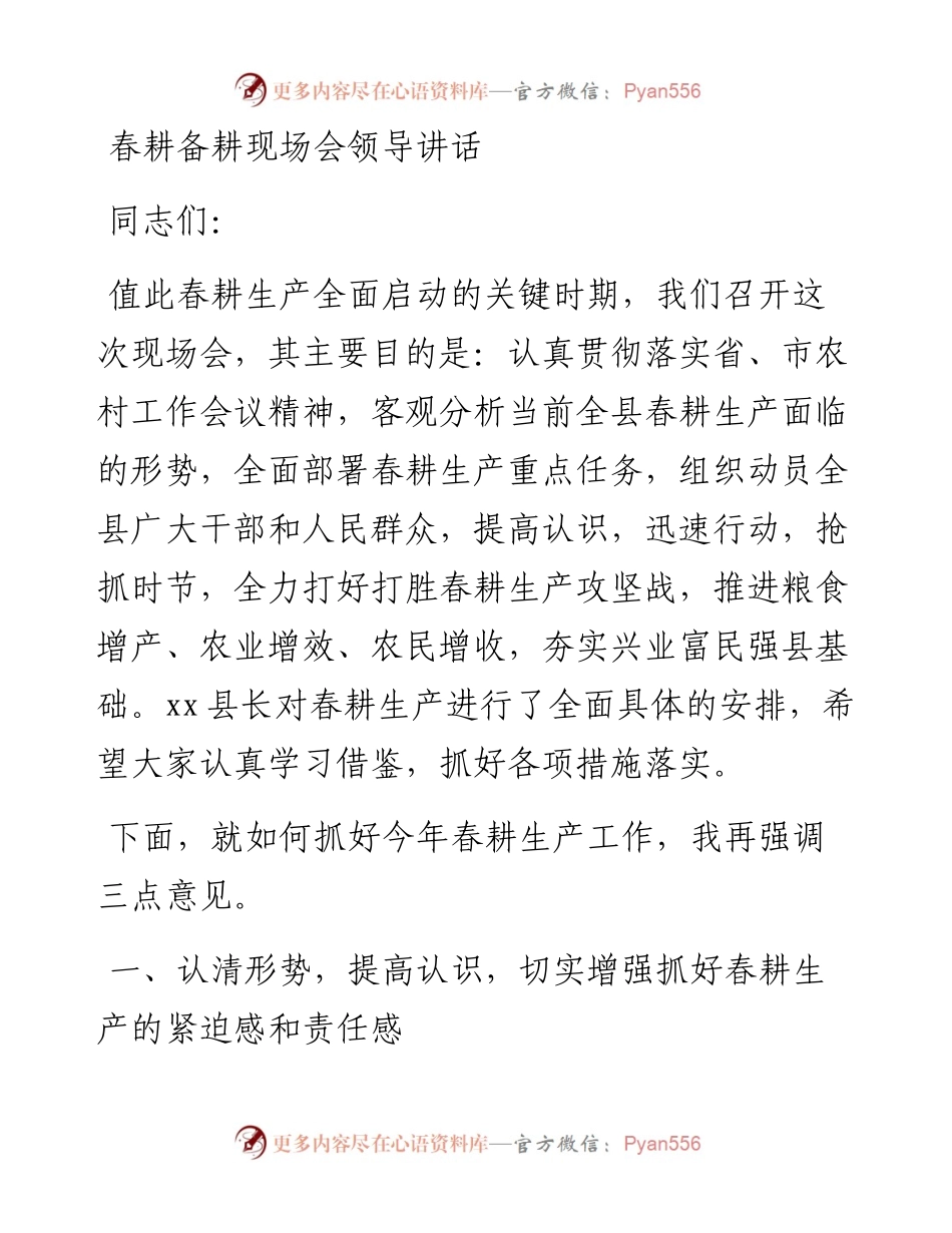春耕备耕现场会领导讲话.docx_第1页