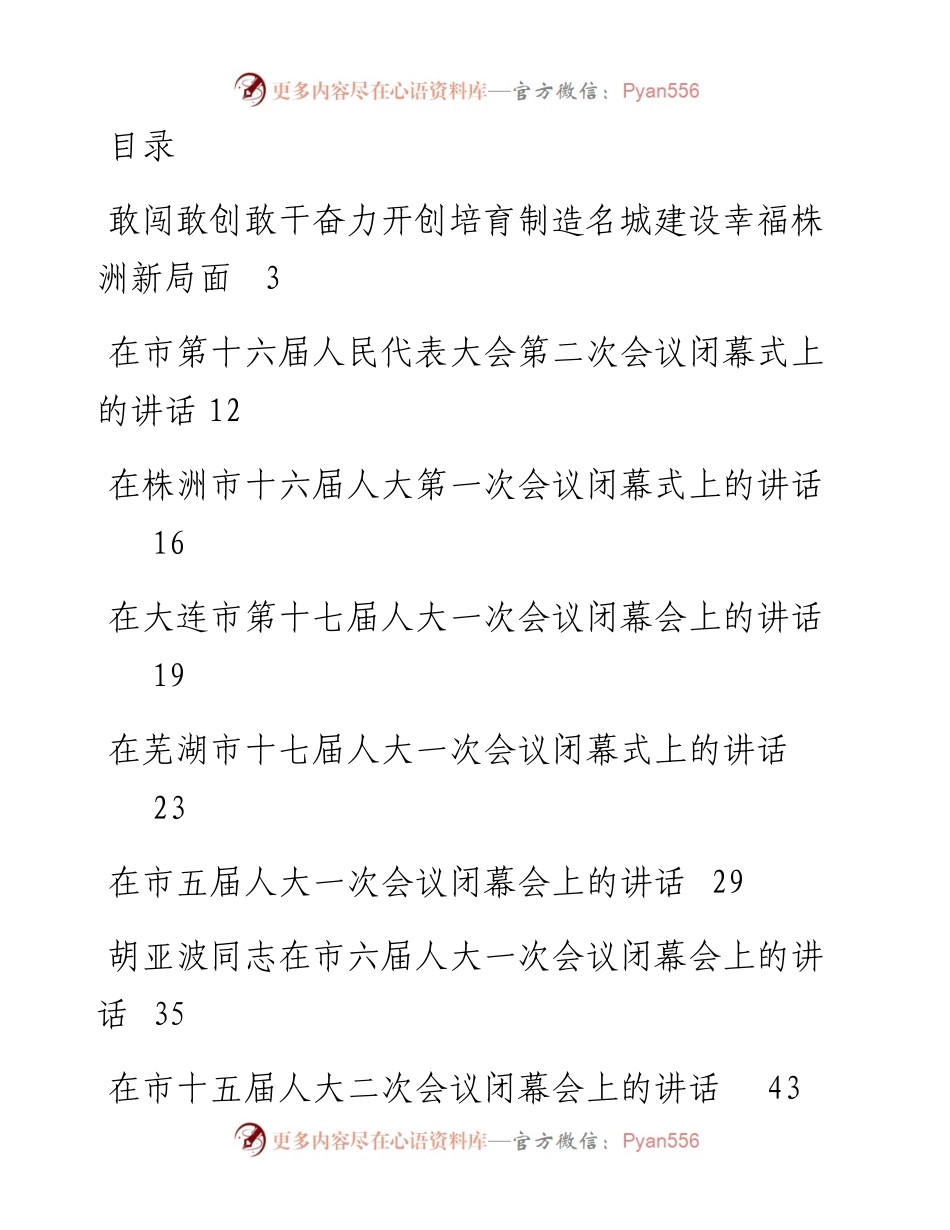 文汇系列3415--在市人大闭幕会上的讲话汇编（10篇）.docx_第1页