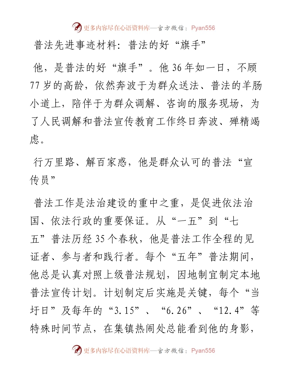普法工作先进个人事迹材料——普法的好“旗手”.docx_第1页
