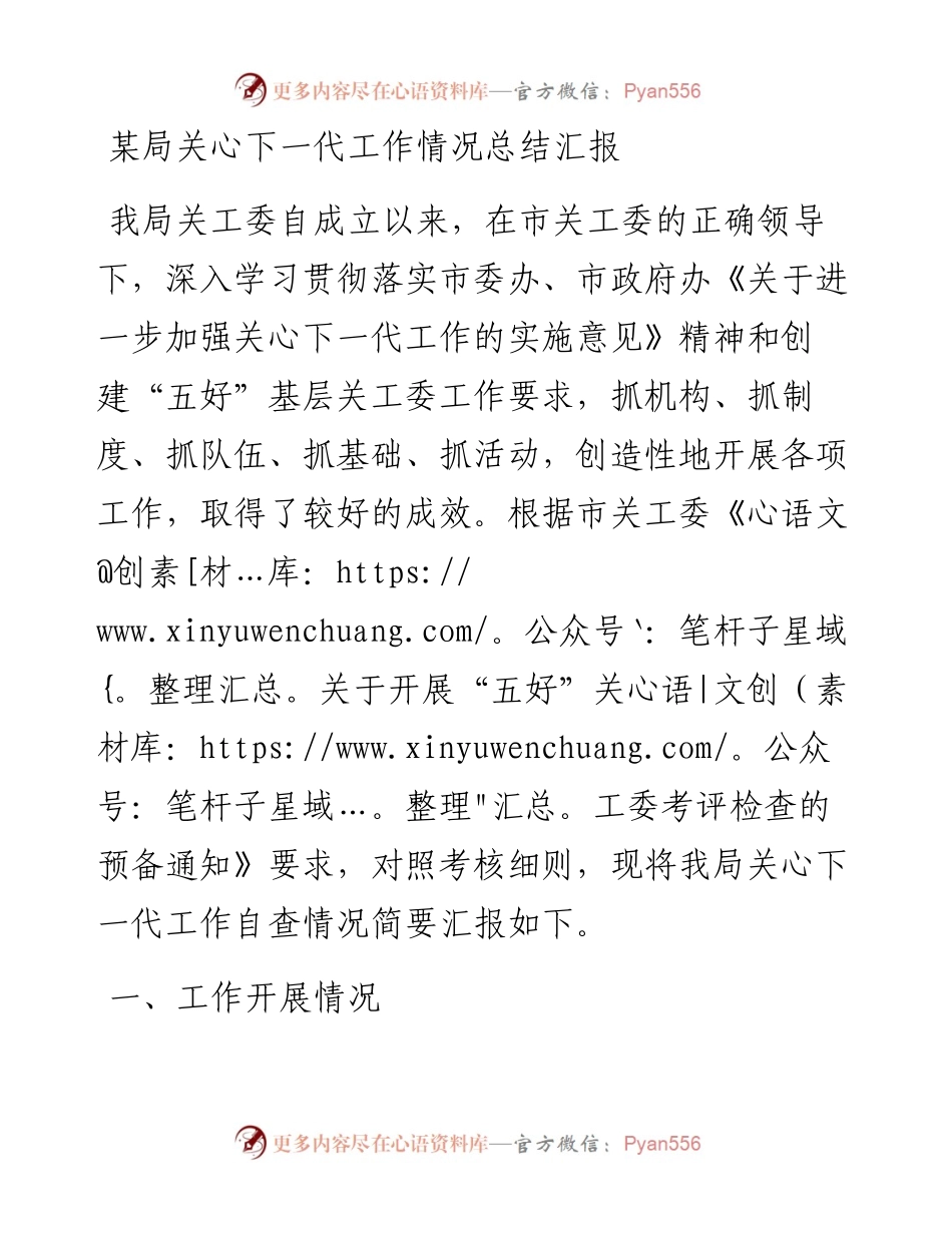某局关心下一代工作情况总结汇报.docx_第1页