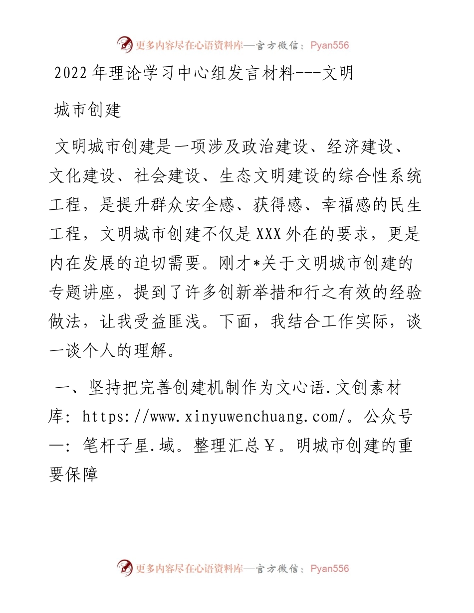 理论学习中心组发言材料---文明城市创建.docx_第1页