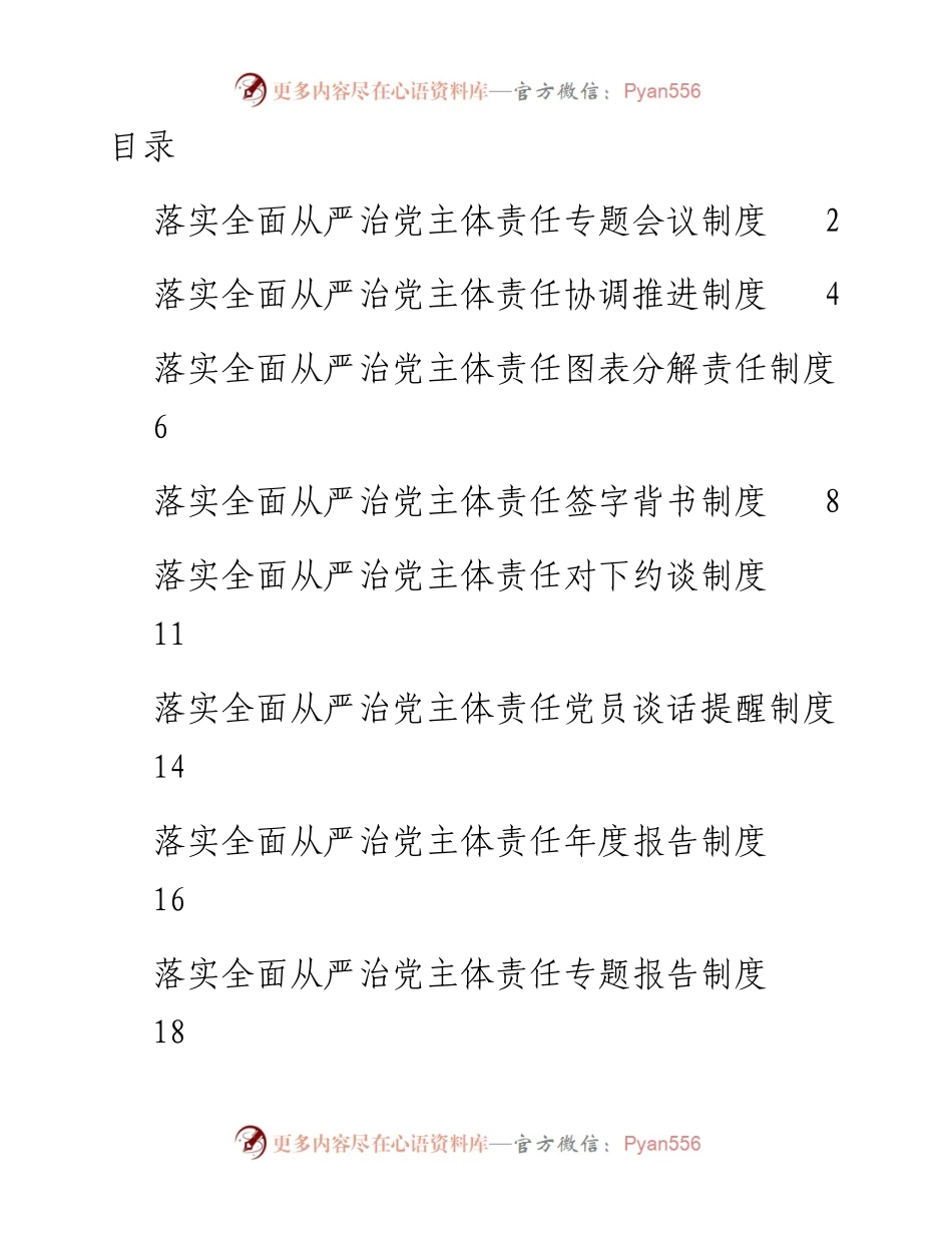文汇系列48--落实全面从严治党主体责任制度汇编（15篇）.docx_第1页