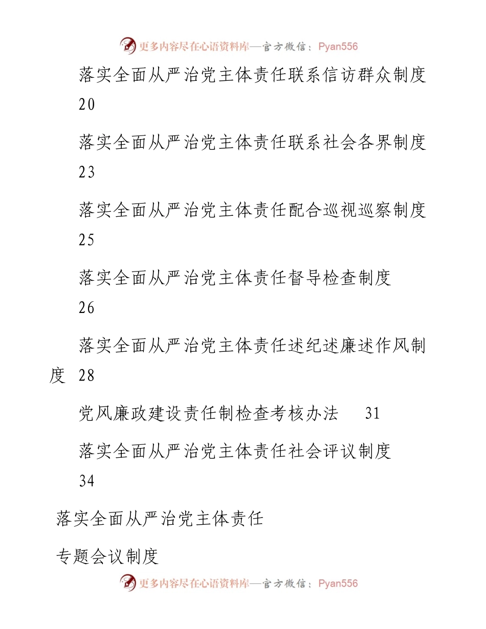 文汇系列48--落实全面从严治党主体责任制度汇编（15篇）.docx_第2页