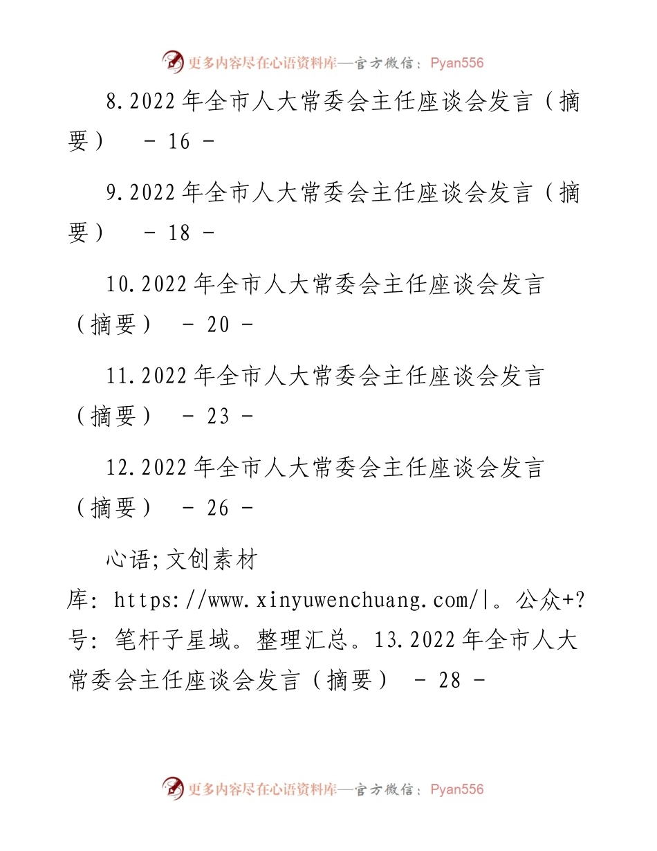 文汇系列4534--人大工作座谈会讲话及发言汇编（16篇）.docx_第2页