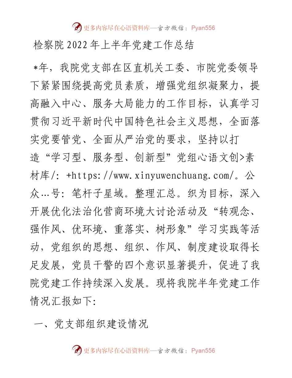 检察院上半年党建工作总结.docx_第1页