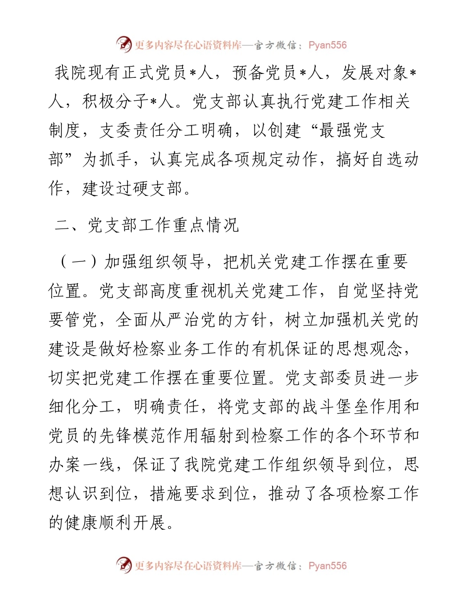 检察院上半年党建工作总结.docx_第2页