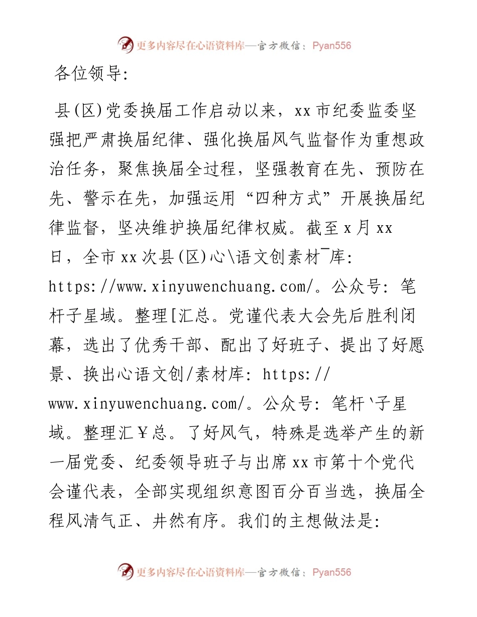 纪委书记在全市县（区）党委换届工作总结会上的报告.docx_第1页