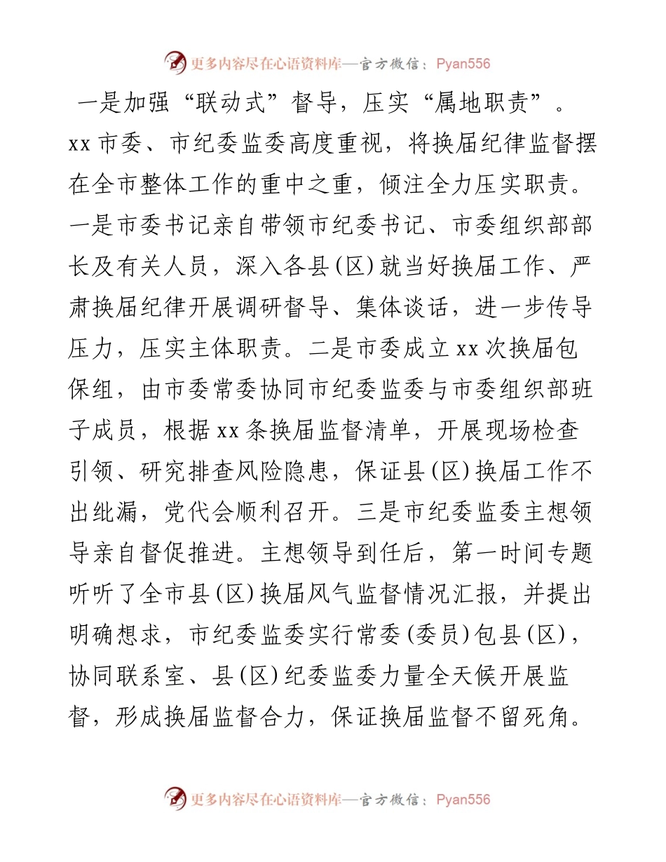 纪委书记在全市县（区）党委换届工作总结会上的报告.docx_第2页
