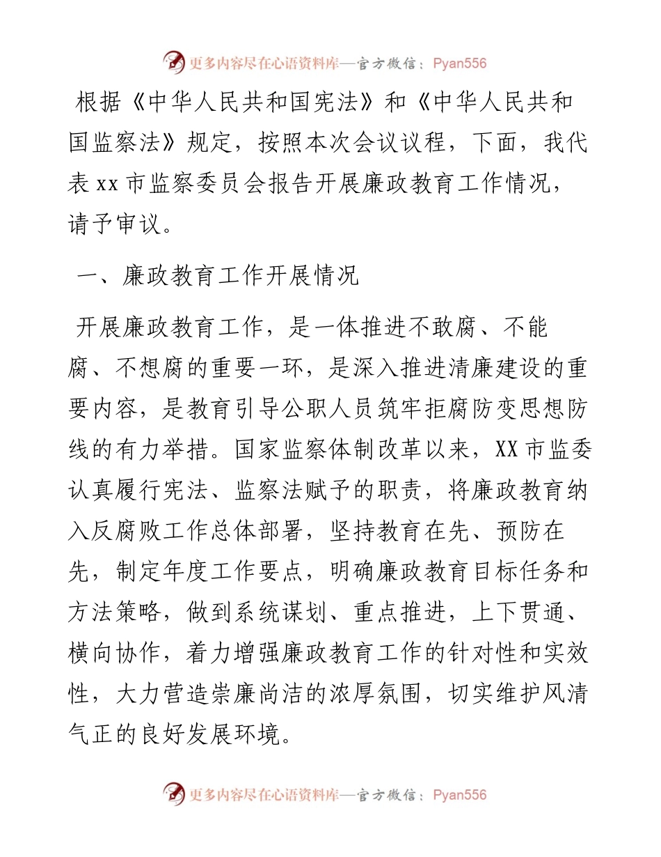 监察委员会关于开展廉政教育工作情况的报告.docx_第1页