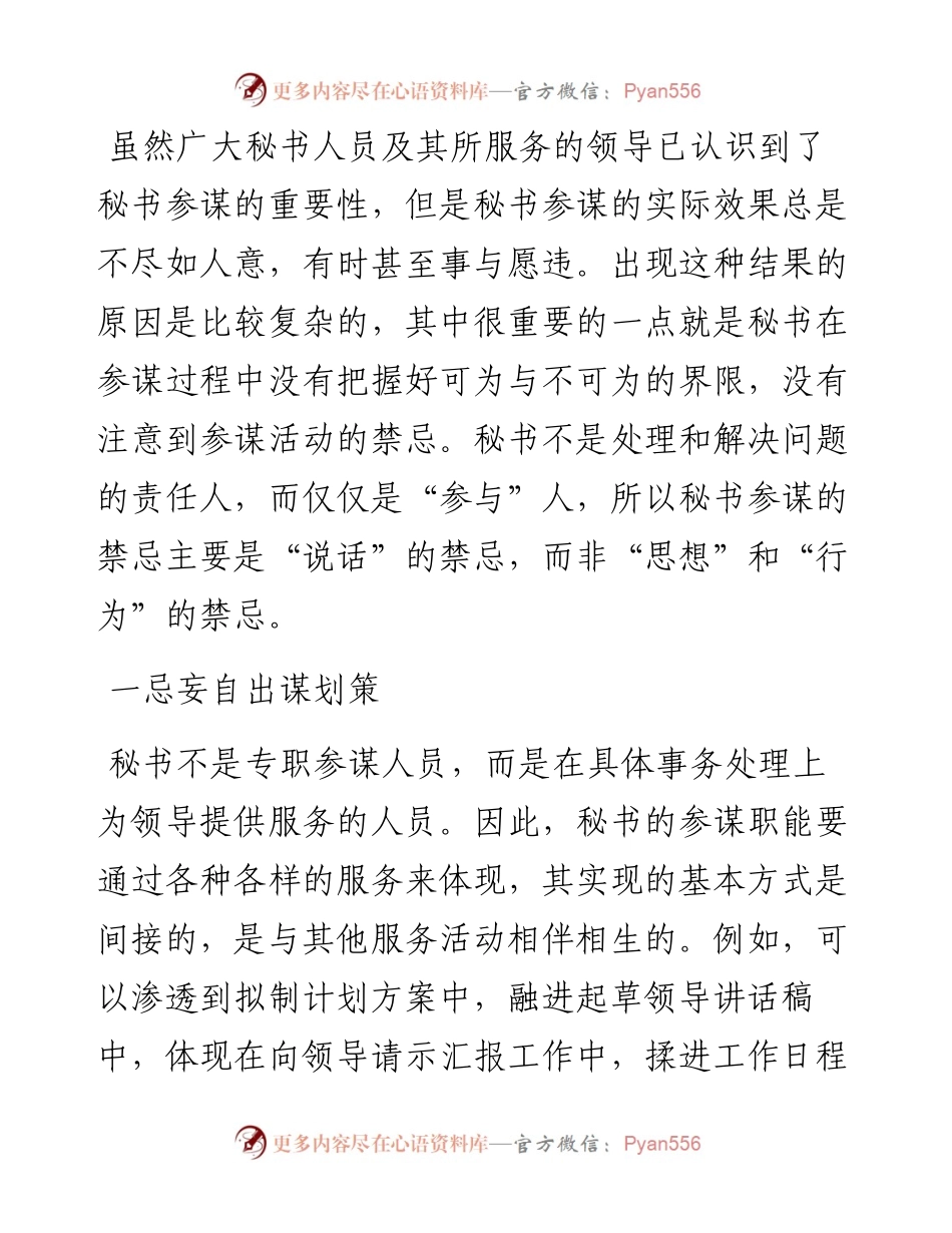 秘书参谋六忌.docx_第1页
