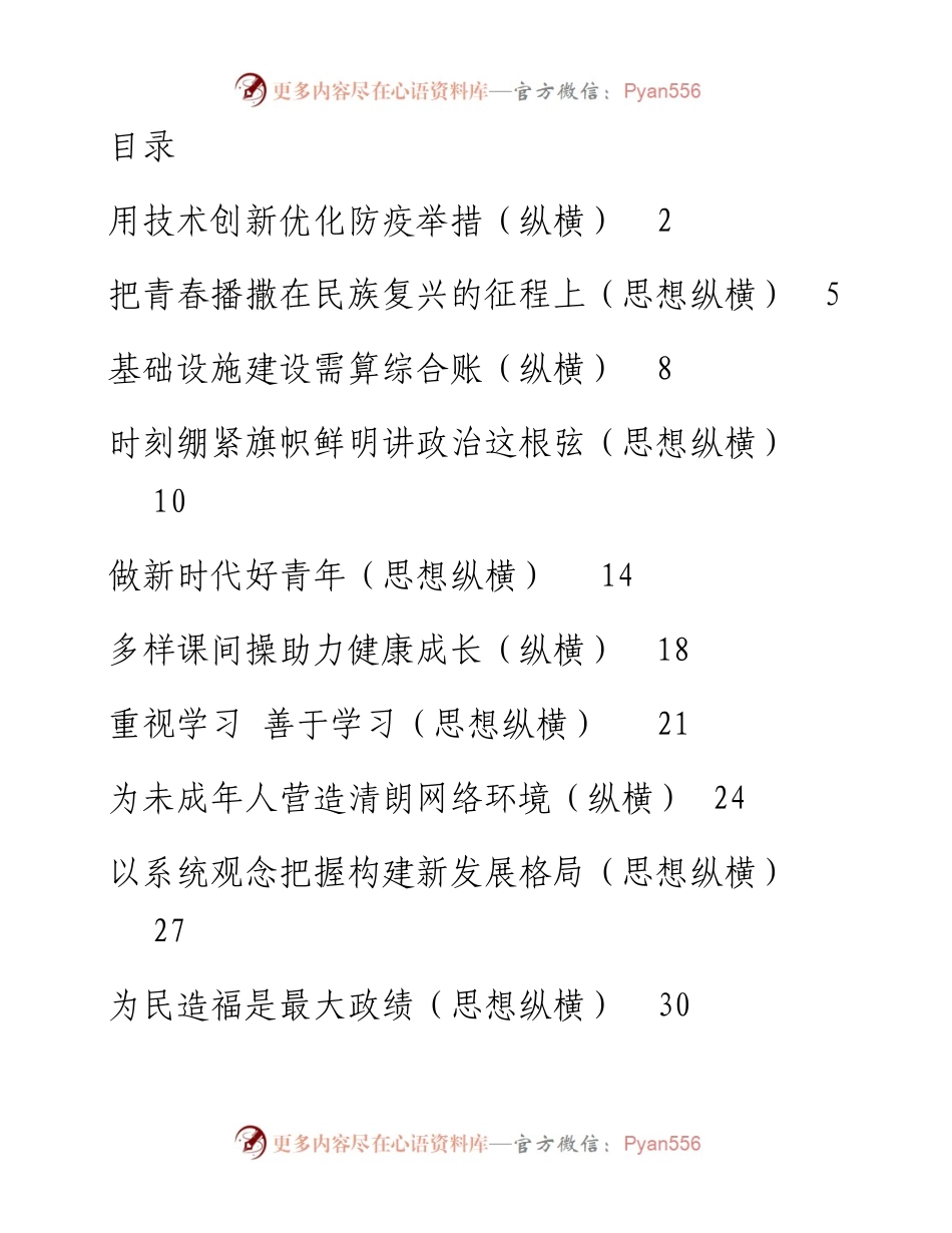 文汇系列4384--思想纵横汇编（11篇）.docx_第1页