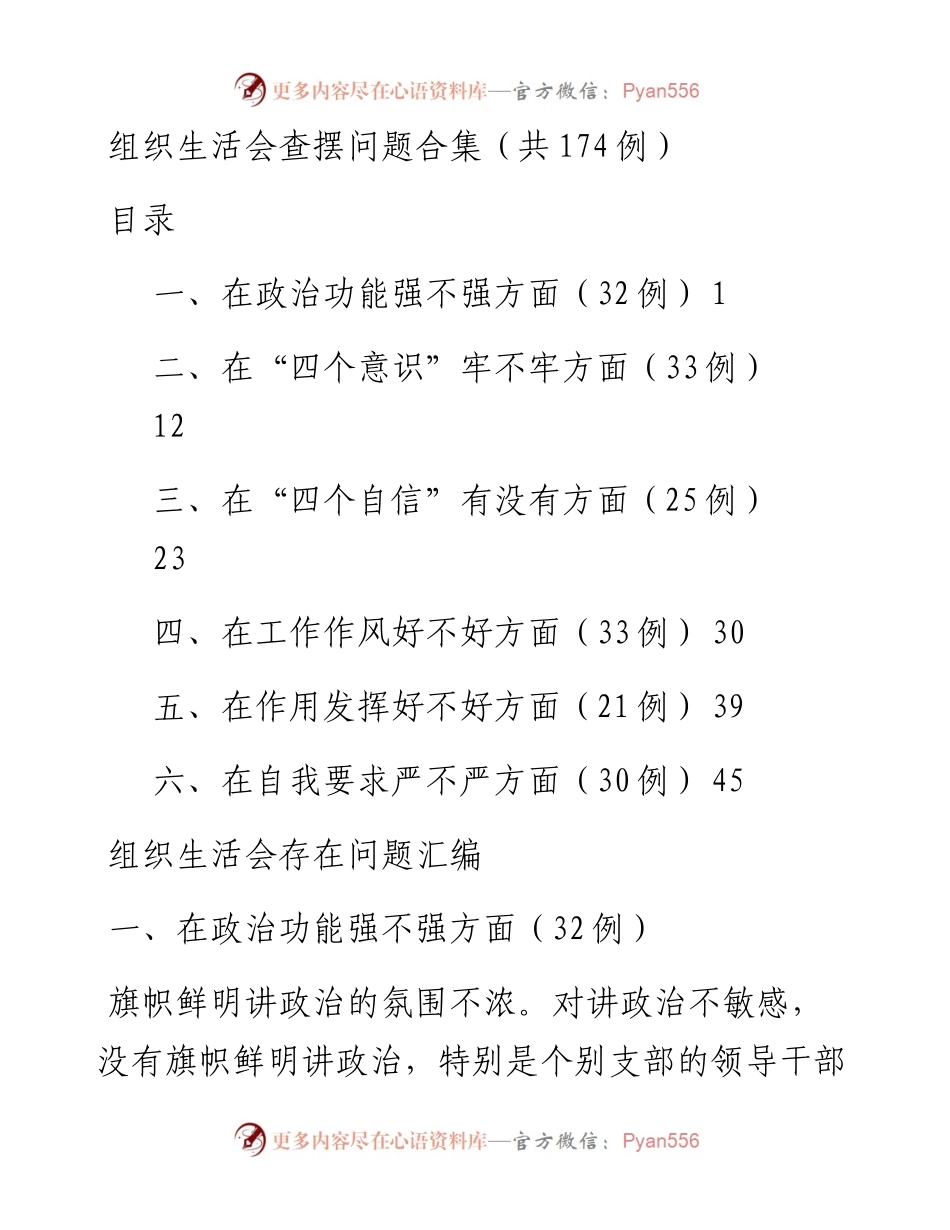 组织生活会查摆问题合集（共174例）.docx_第1页