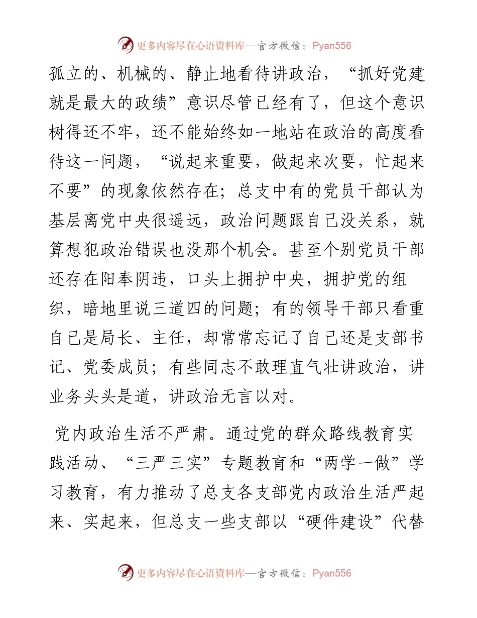 组织生活会查摆问题合集（共174例）.docx_第2页