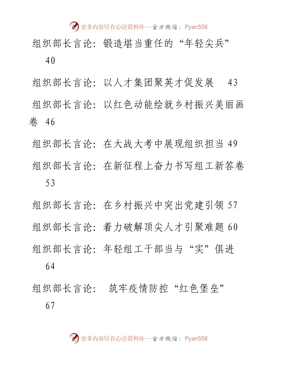 文汇系列3989--3月和4月组织部长言论汇编（26篇）.docx_第2页
