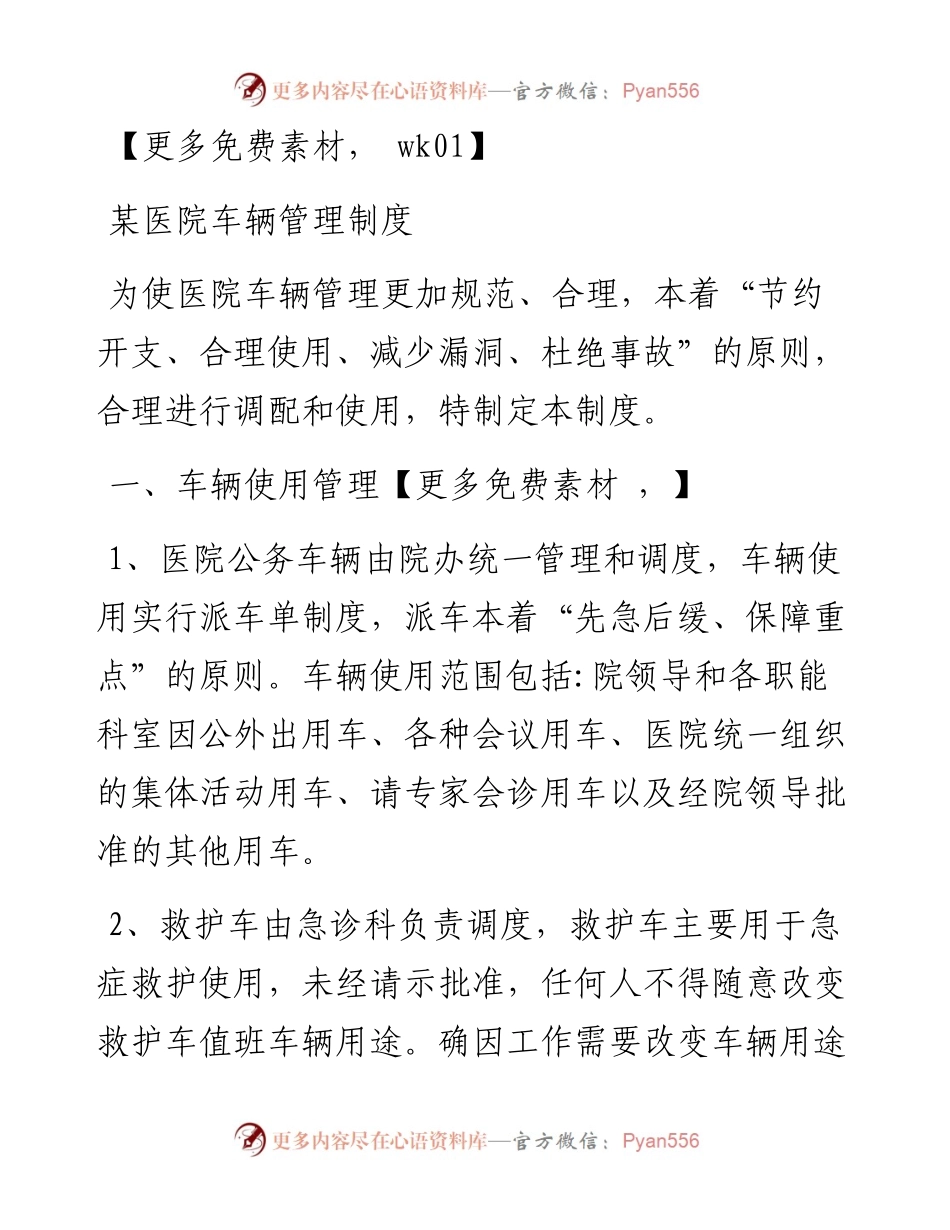 某医院车辆管理制度.docx_第1页