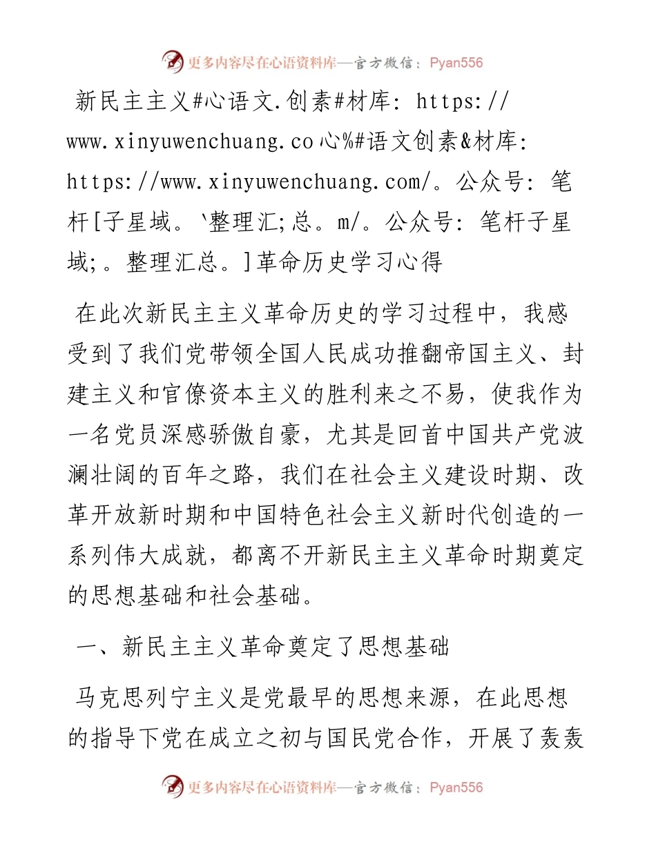 新民主主义革命历史学习心得2篇.docx_第1页