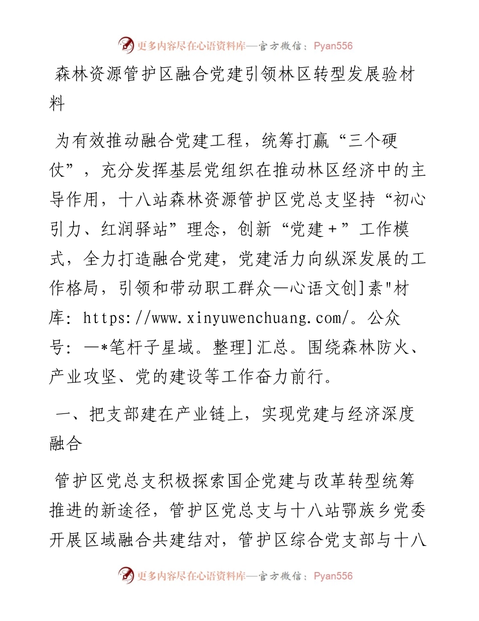 森林资源管护区融合党建引领林区转型发展验材料.docx_第1页