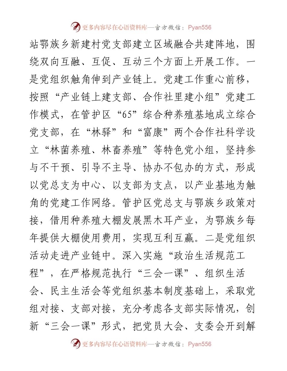森林资源管护区融合党建引领林区转型发展验材料.docx_第2页