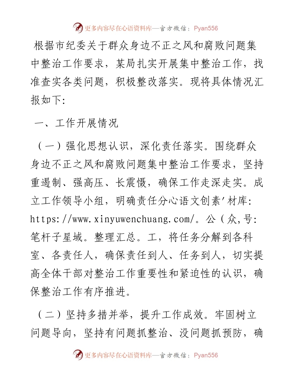 某局关于群众身边不正之风和腐败问题集中整治工作自查情况的报告.docx_第1页