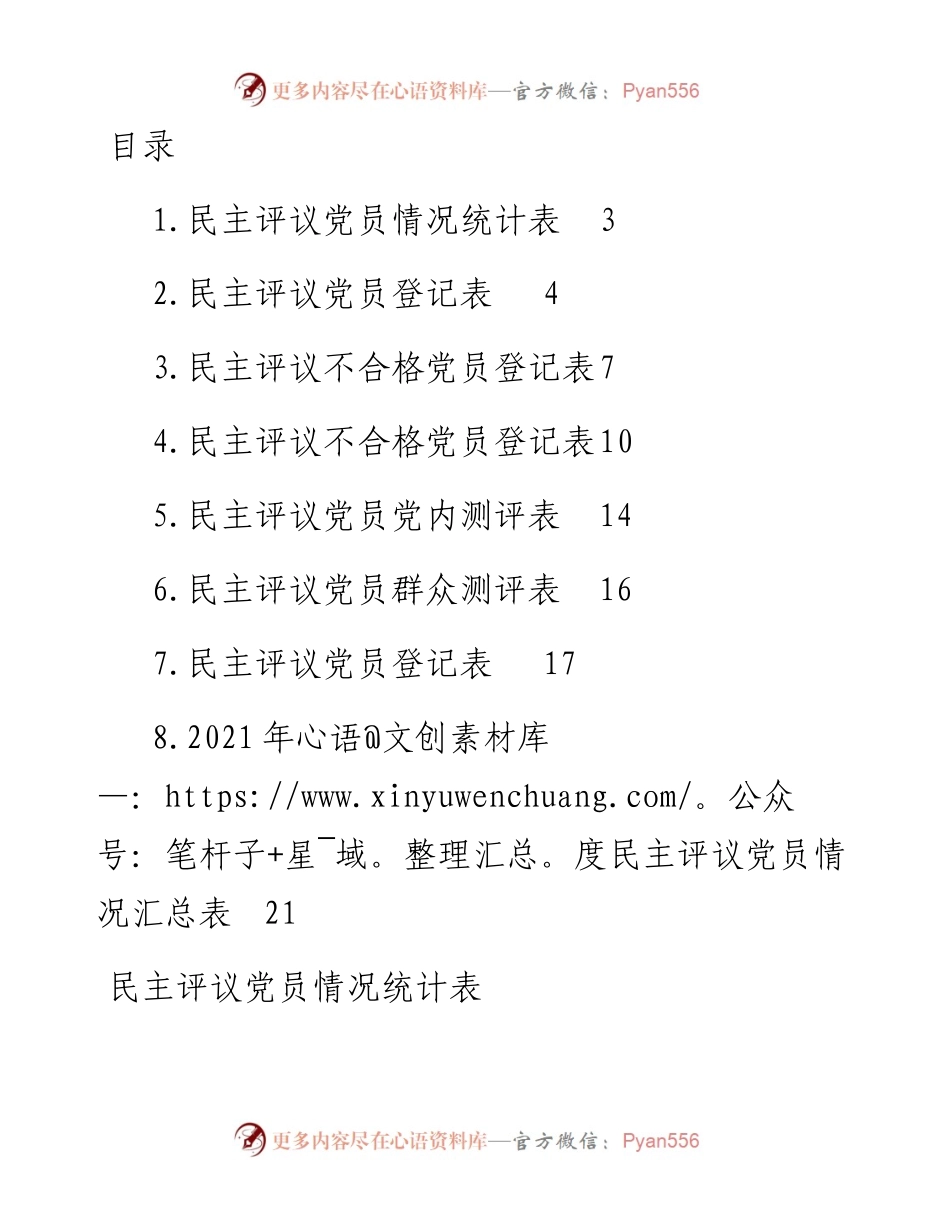 文汇系列3262--民主评议党员登记表、汇总表等汇编.docx_第1页