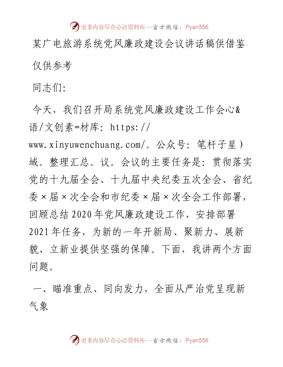某广电旅游系统党风廉政建设会议讲话稿供借鉴(1).docx_第1页