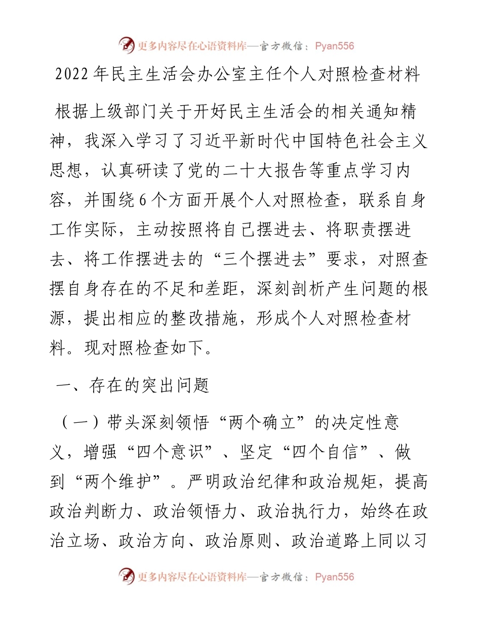 民主生活会办公室主任个人对照检查材料（六个带头）.docx_第1页