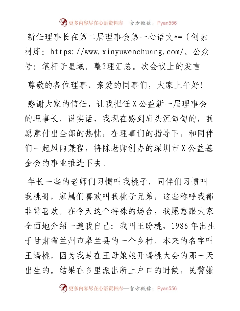 新任理事长在第二届理事会第一次会议上的发言.docx_第1页