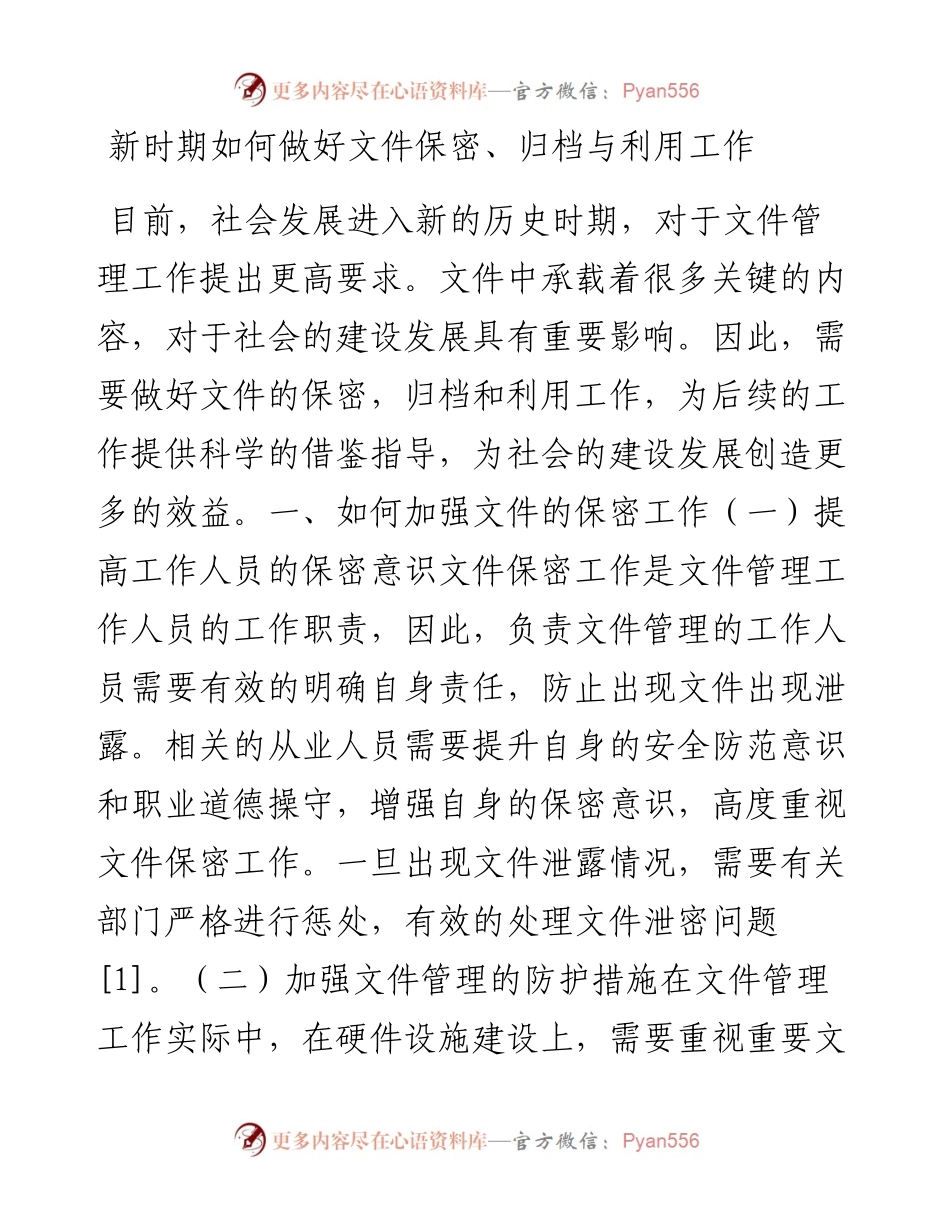新时期如何做好文件保密、归档与利用工作.docx_第1页
