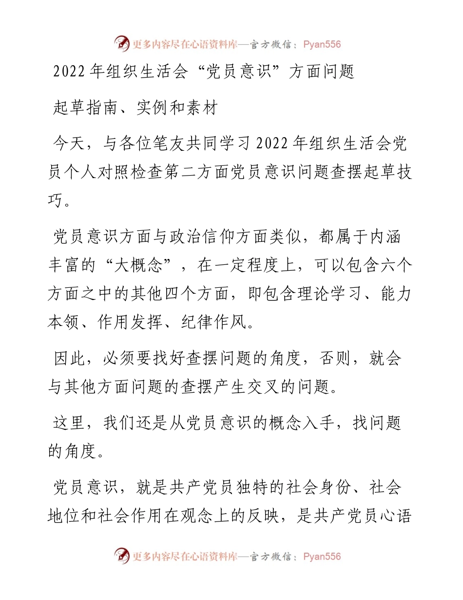 组织生活会“党员意识”方面问题起草指南、实例和素材.docx_第1页