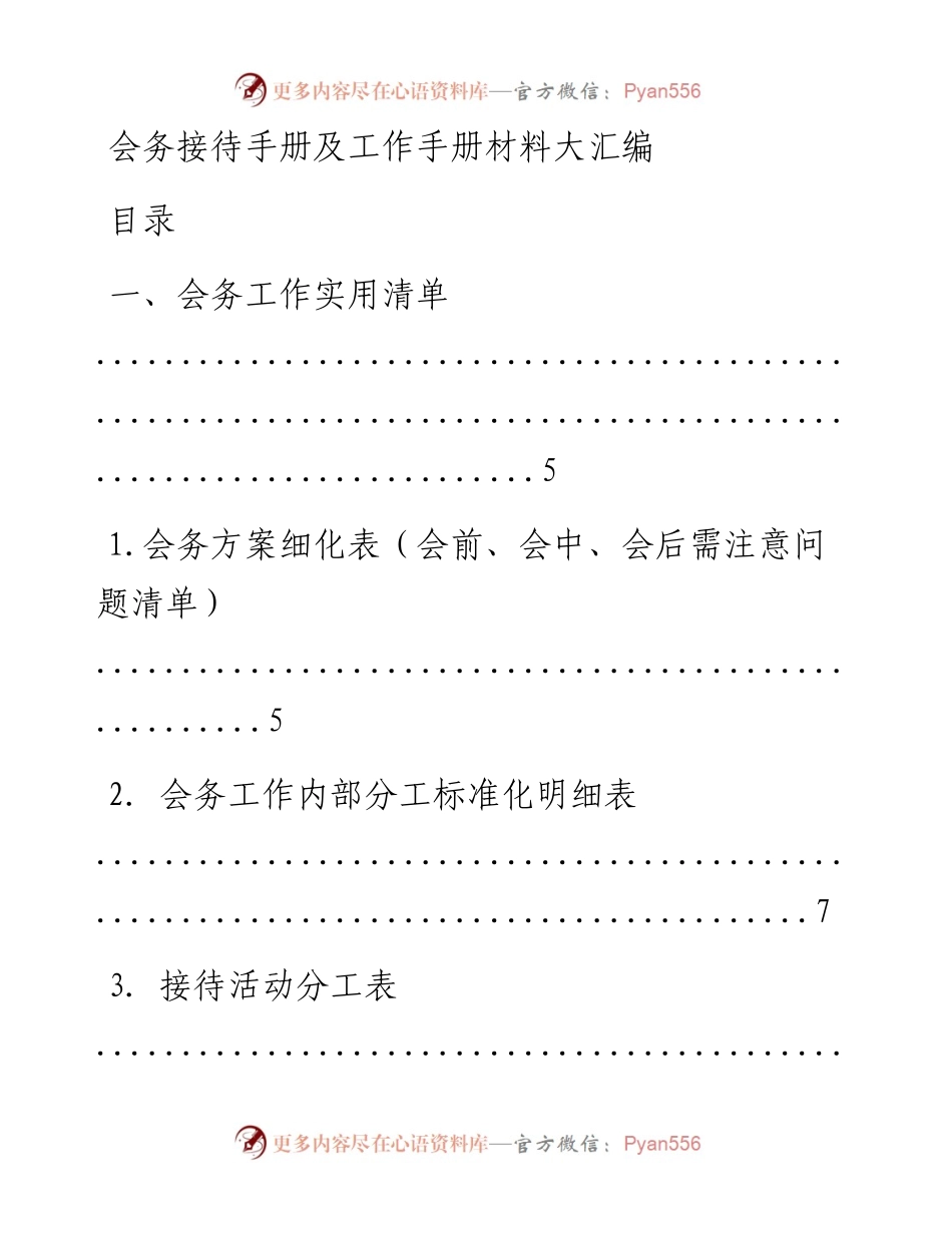 文汇系列646--会务接待手册及工作手册材料大汇编.docx_第1页