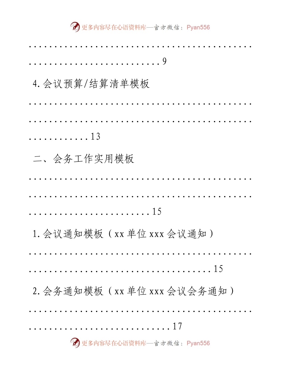 文汇系列646--会务接待手册及工作手册材料大汇编.docx_第2页