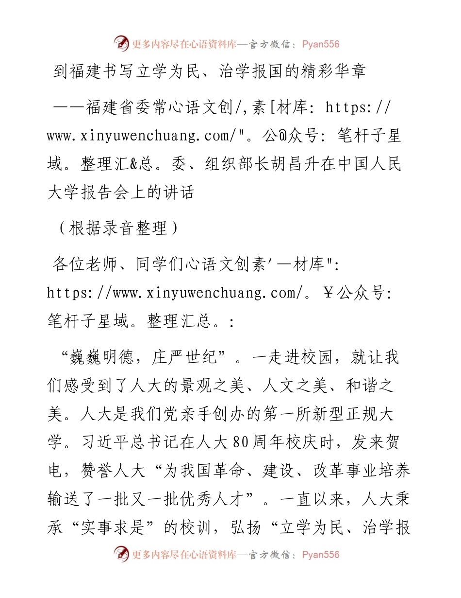 福建省委常委、组织部长胡昌升在中国人民大学报告会上的讲话.docx_第1页