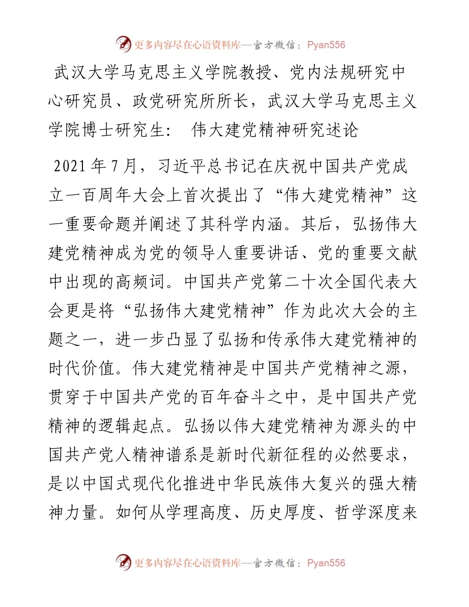 武汉大学马克思主义学院教授、党内法规研究中心研究员、政党研究所所长，武汉大学马克思主义学院博士研究生：+伟大建党精神研究述论（1207）.docx_第1页