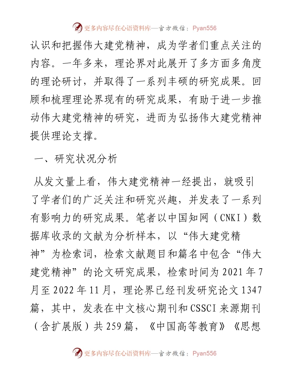 武汉大学马克思主义学院教授、党内法规研究中心研究员、政党研究所所长，武汉大学马克思主义学院博士研究生：+伟大建党精神研究述论（1207）.docx_第2页
