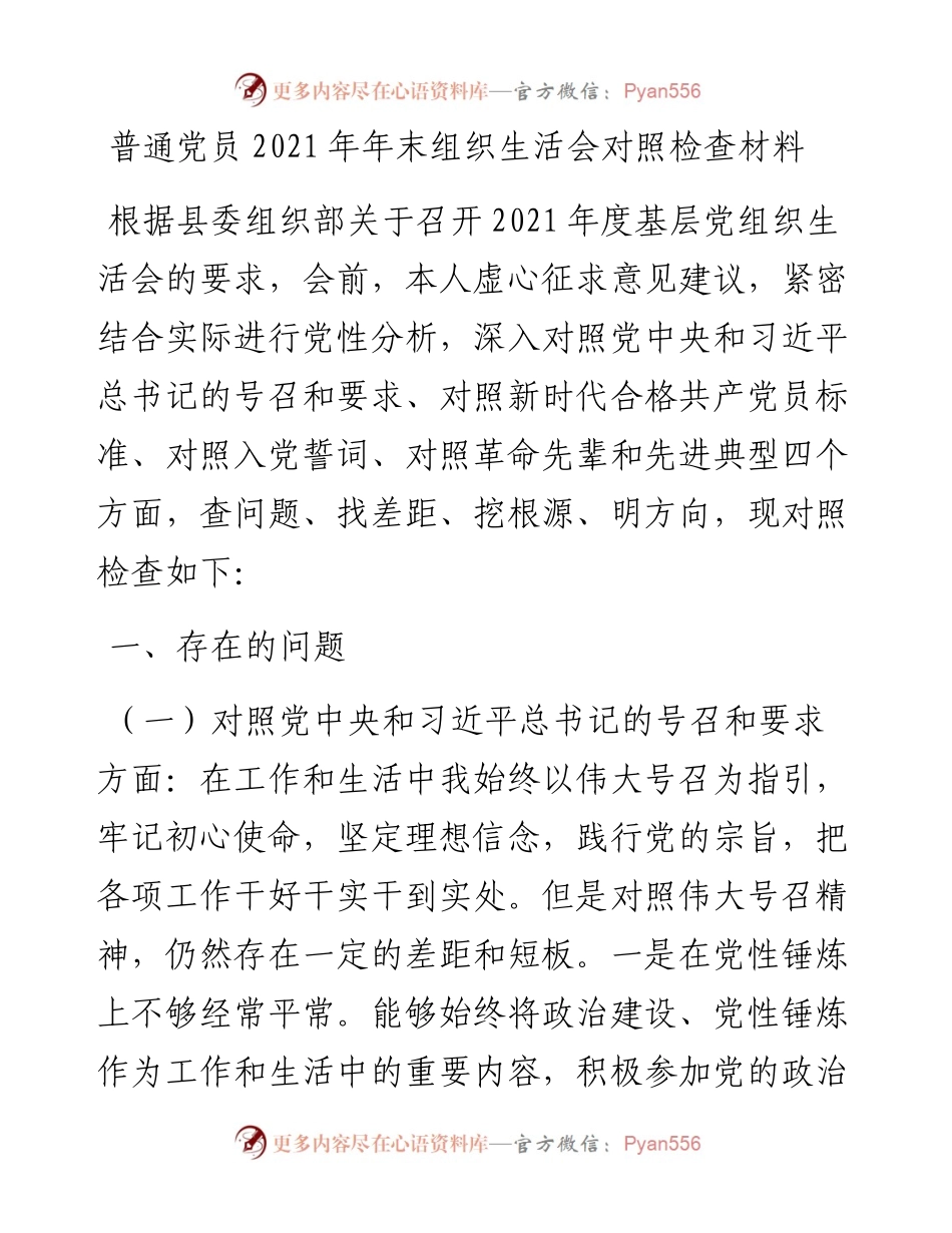 普通党员年末组织生活会对照检查材料.docx_第1页