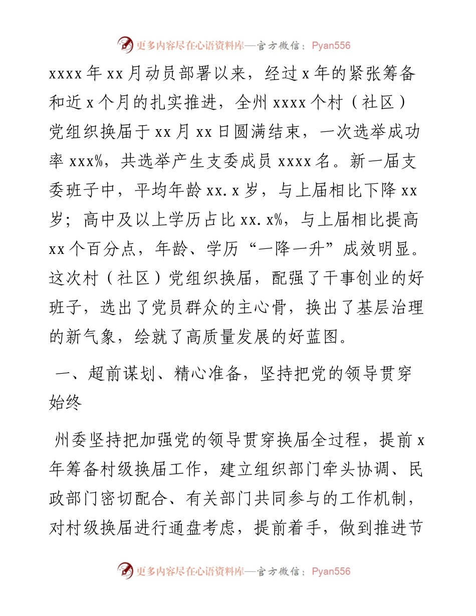 文汇系列3546--村（社区）党组织换届工作总结和综述汇编.docx_第2页