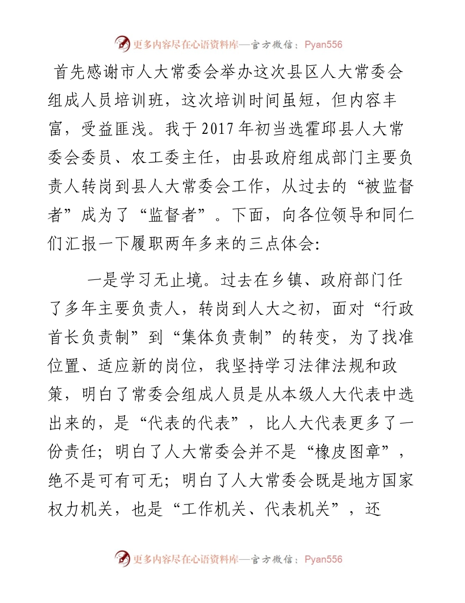 文汇系列4418--参加县区人大常委会组成人员培训班心得发言材料汇编.docx_第1页
