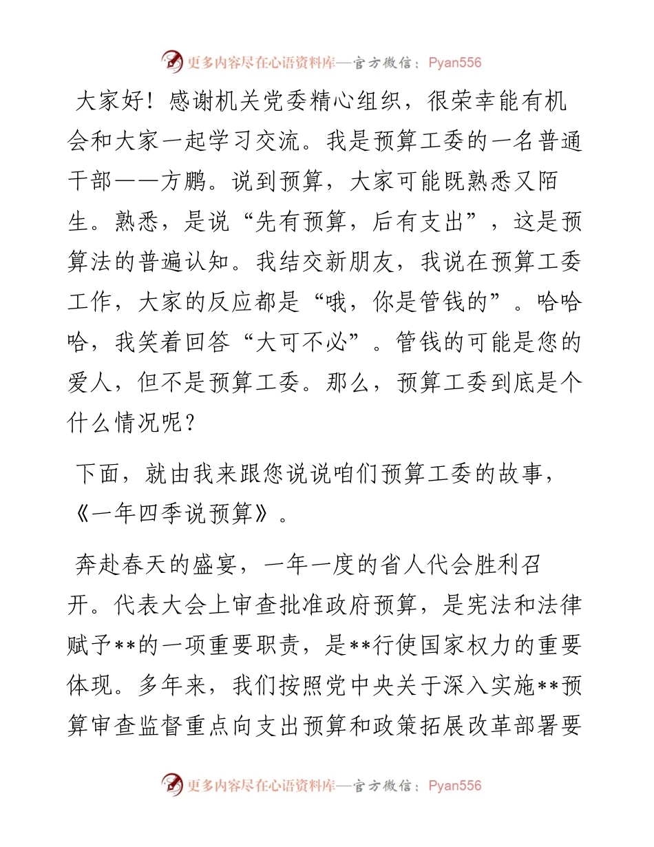 演讲稿：一年四季说预算.docx_第1页