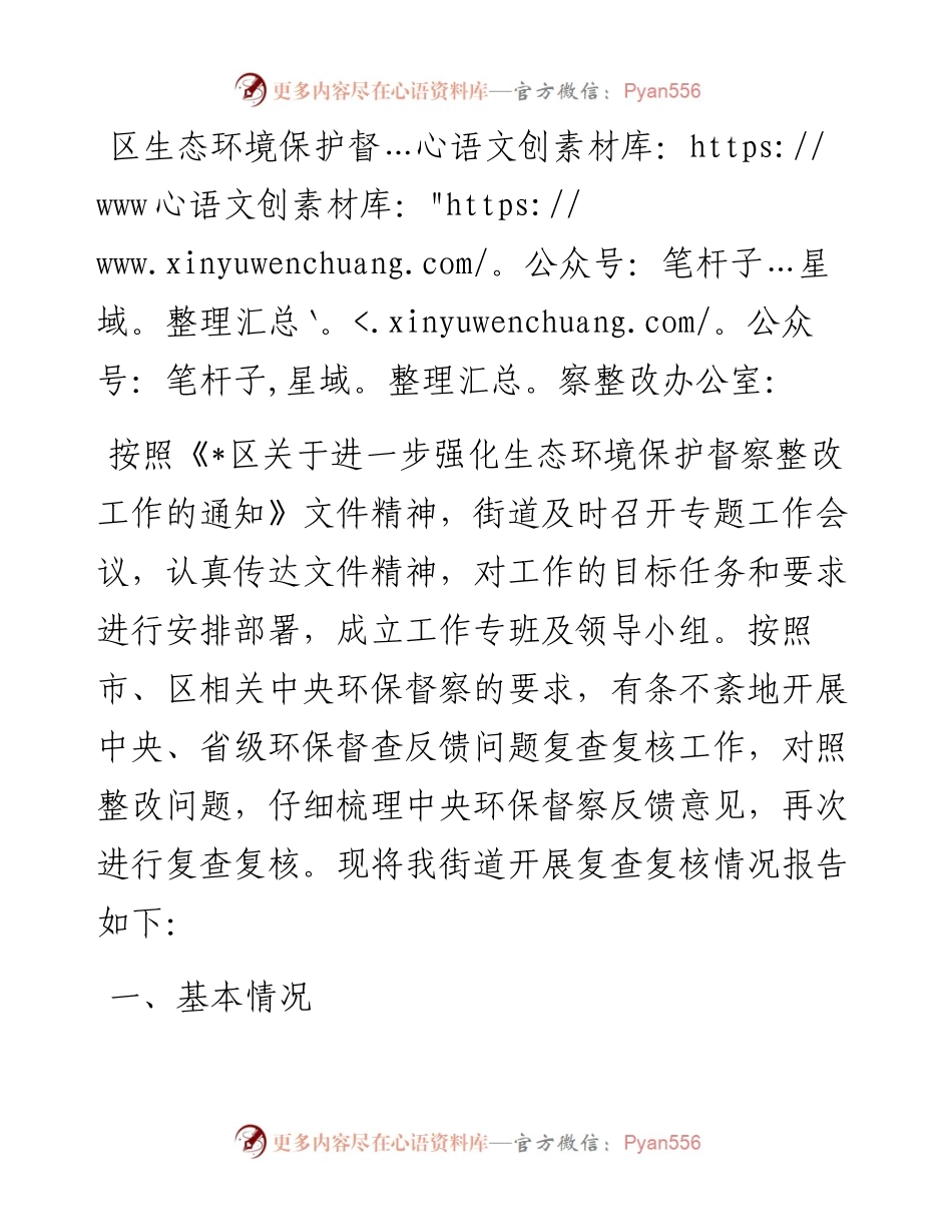 某街道关于对中央、省级环境保护督察反馈信访投诉整改问题复查复核的报告.docx_第1页