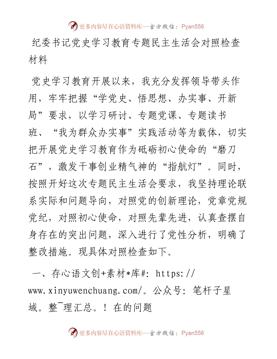 纪委书记党史学习教育专题民主生活会对照检查材料.docx_第1页