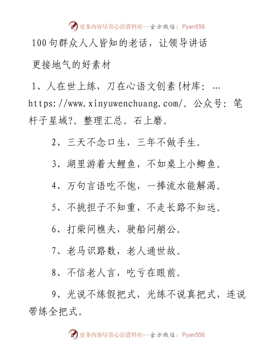 篇1：100句群众人人皆知的老话，让领导讲话.docx_第1页