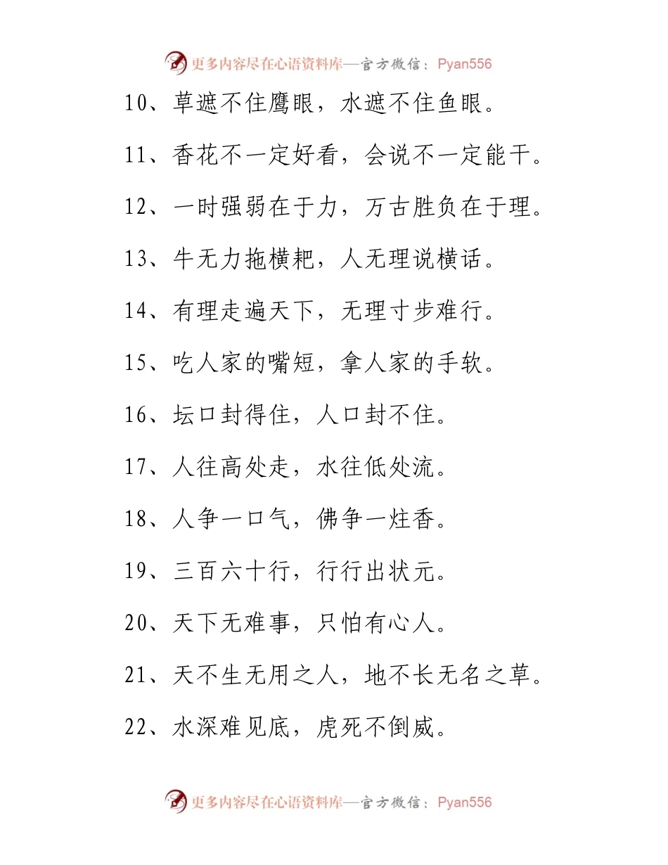 篇1：100句群众人人皆知的老话，让领导讲话.docx_第2页