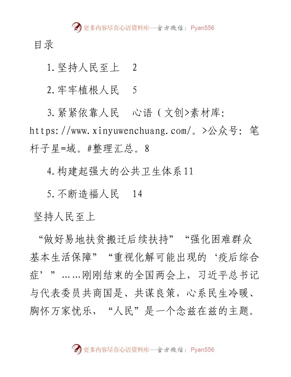 文汇系列4185--学习坚持以人民为中心的发展思想心得体会和研讨发言汇编.docx_第1页