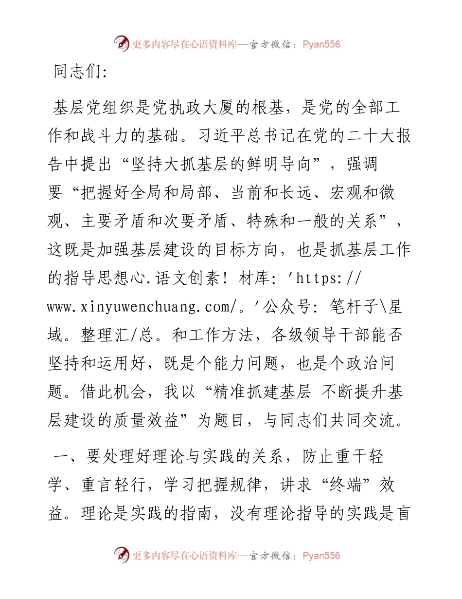 精准抓建基层 不断提升基层建设的质量效益.docx_第1页