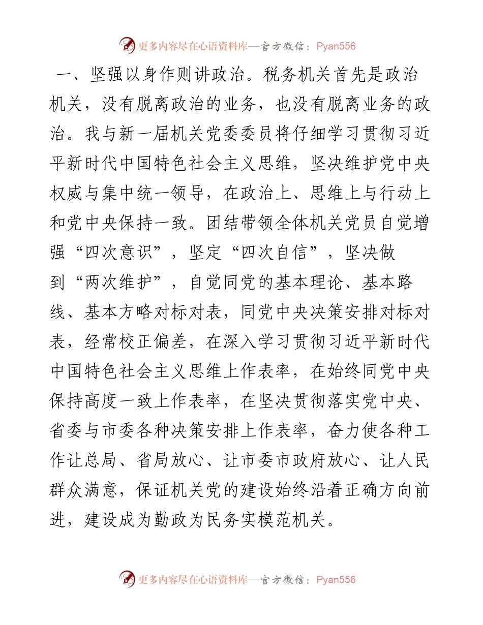税务局机关党委书记任前表态发言.docx_第2页