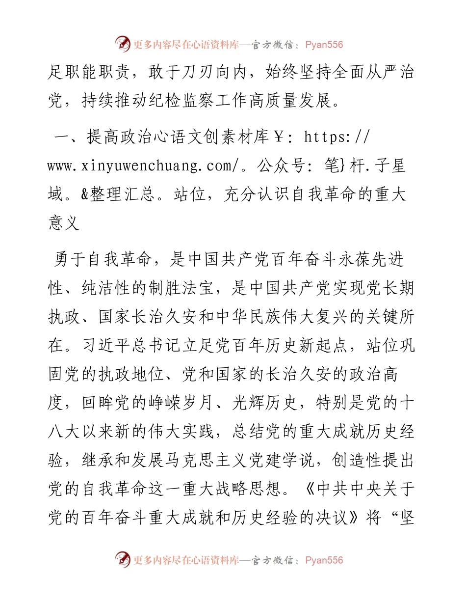纪委书记二十大报告研讨发言材料：“党的自我革命永远在路上”.docx_第2页